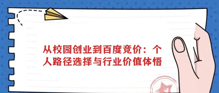 從校園創(chuàng)業(yè)到百度競價(jià)：個(gè)人路徑選擇與行業(yè)價(jià)值體悟