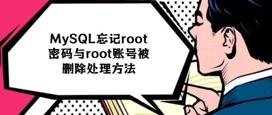 MySQL忘記root密碼與root賬號被刪除處理方法