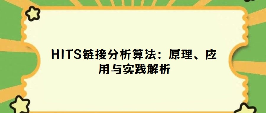 HITS鏈接分析算法：原理、應用與實踐解析