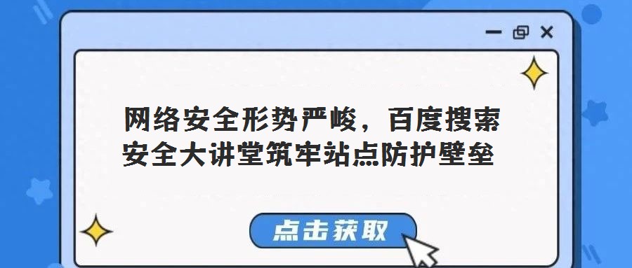  網絡安全形勢嚴峻，百度搜索安全大講堂筑牢站點防護壁壘