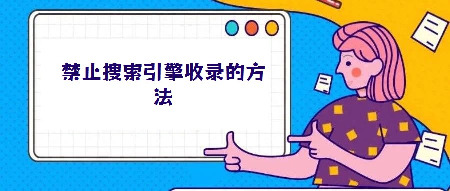 禁止搜索引擎收錄的方法