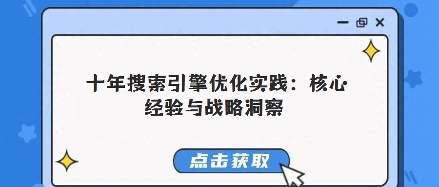  十年搜索引擎優化實踐：核心經驗與戰略洞察