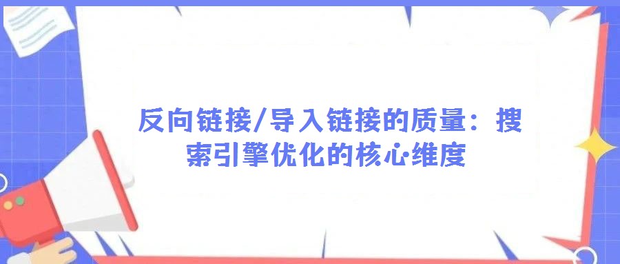  反向鏈接/導入鏈接的質量：搜索引擎優化的核心維度