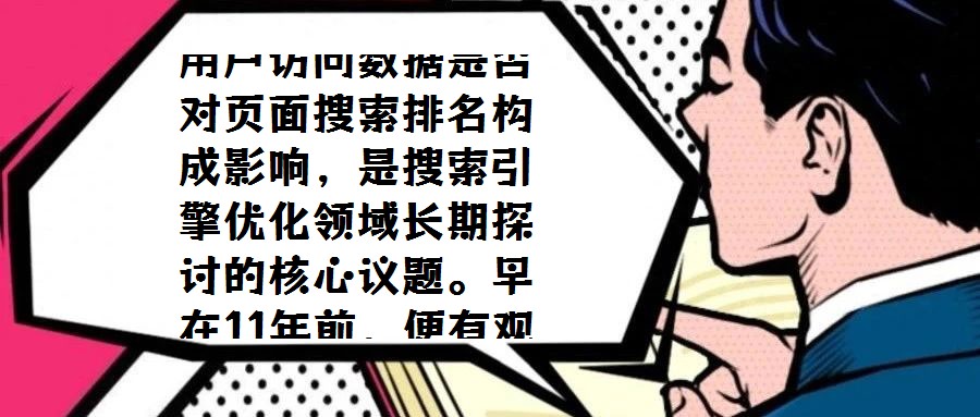 用戶訪問數據是否對頁面搜索排名構成影響,是搜索引擎優化領域長期探討的核心議題。早在11年前,便有觀點指出Google可能將用戶行為模式納入排名算法考量。然而,截