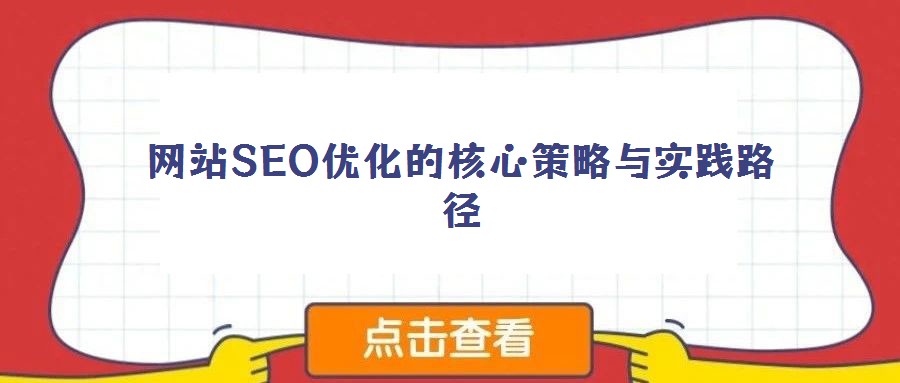 網站SEO優化的核心策略與實踐路徑