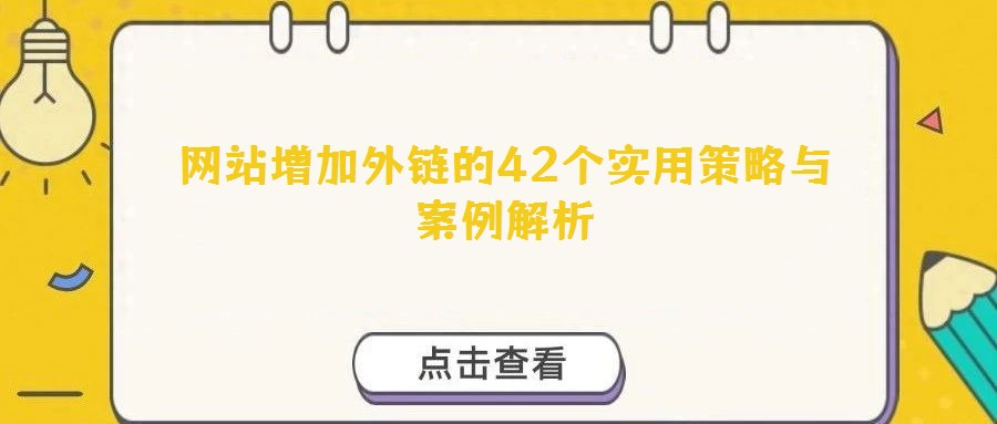 網站增加外鏈的42個實用策略與案例解析